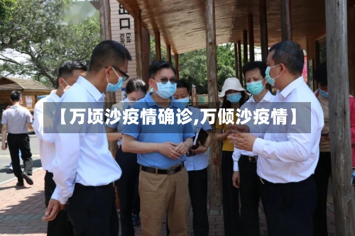 【万顷沙疫情确诊,万倾沙疫情】