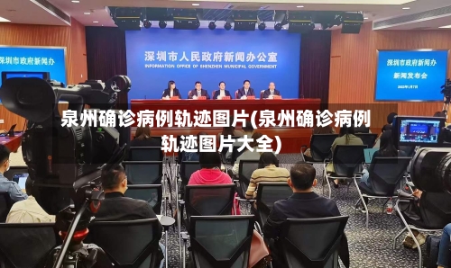 泉州确诊病例轨迹图片(泉州确诊病例轨迹图片大全)