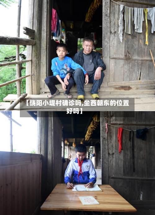 【饶阳小堤村确诊吗,坐西朝东的位置好吗】-第2张图片
