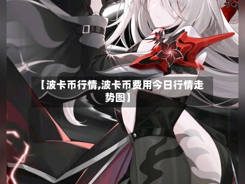 【波卡币行情,波卡币费用今日行情走势图】-第2张图片