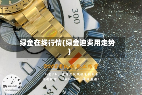 绿金在线行情(绿金迪费用走势)