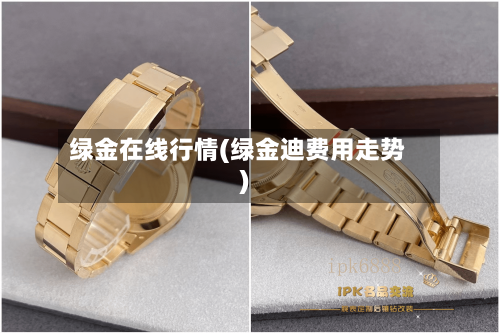 绿金在线行情(绿金迪费用走势)-第3张图片