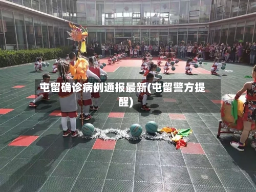 屯留确诊病例通报最新(屯留警方提醒)-第2张图片