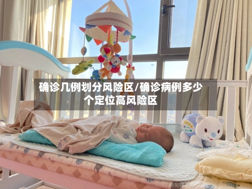 确诊几例划分风险区/确诊病例多少个定位高风险区-第2张图片