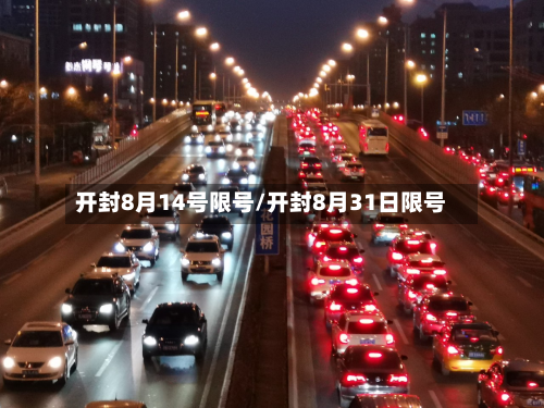 开封8月14号限号/开封8月31日限号