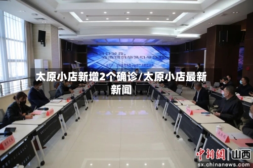 太原小店新增2个确诊/太原小店最新新闻-第2张图片
