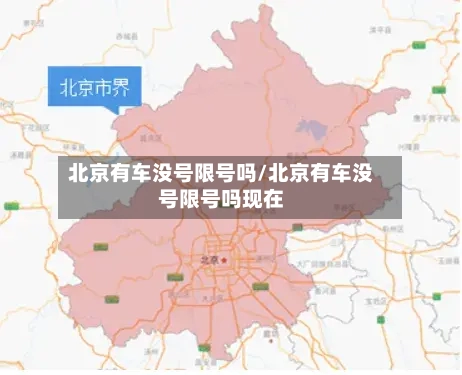 北京有车没号限号吗/北京有车没号限号吗现在-第2张图片