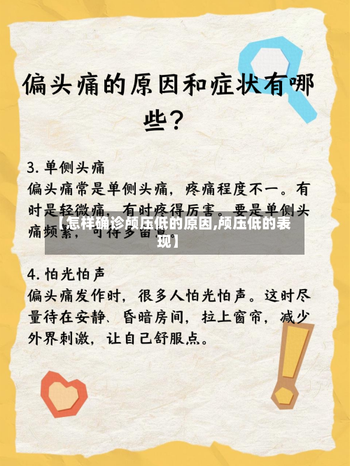 【怎样确诊颅压低的原因,颅压低的表现】
