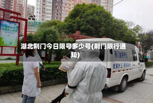 湖北荆门今日限号多少号(荆门限行通知)