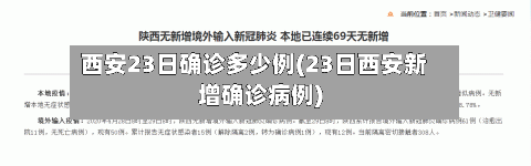 西安23日确诊多少例(23日西安新增确诊病例)-第2张图片