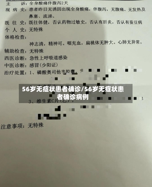 56岁无症状患者确诊/56岁无症状患者确诊病例