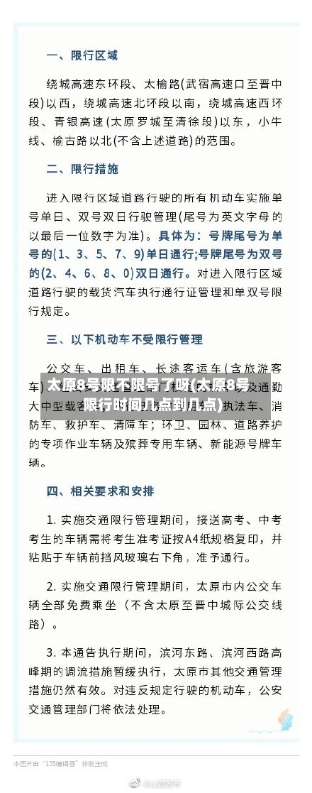 太原8号限不限号了呀(太原8号限行时间几点到几点)-第2张图片