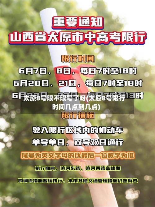 太原8号限不限号了呀(太原8号限行时间几点到几点)