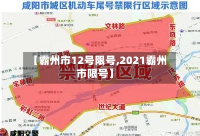 【霸州市12号限号,2021霸州市限号】-第2张图片