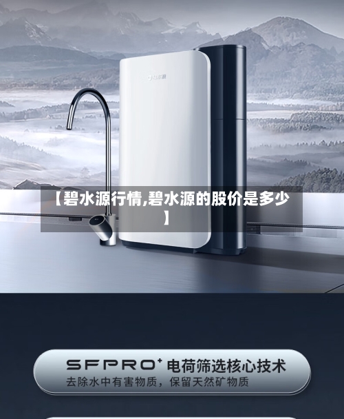 【碧水源行情,碧水源的股价是多少】-第2张图片
