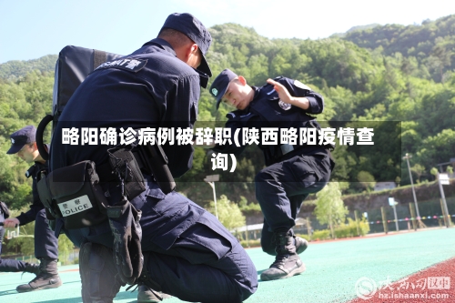 略阳确诊病例被辞职(陕西略阳疫情查询)