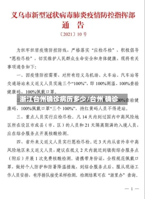 浙江台州确诊病历多少/台州 确诊