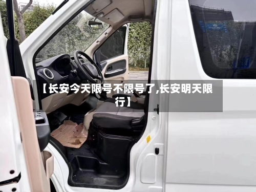 【长安今天限号不限号了,长安明天限行】