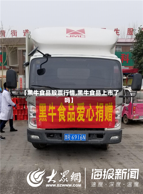【黑牛食品股票行情,黑牛食品上市了吗】