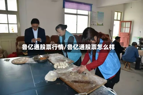 鲁亿通股票行情/鲁亿通股票怎么样-第2张图片
