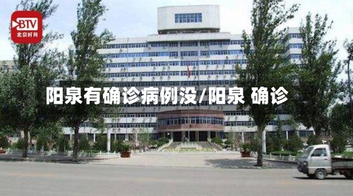 阳泉有确诊病例没/阳泉 确诊