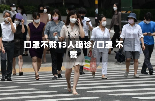 口罩不戴13人确诊/口罩 不戴