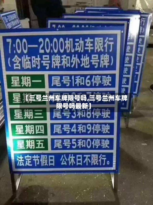 【三号兰州车牌限号吗,三号兰州车牌限号吗最新】-第3张图片