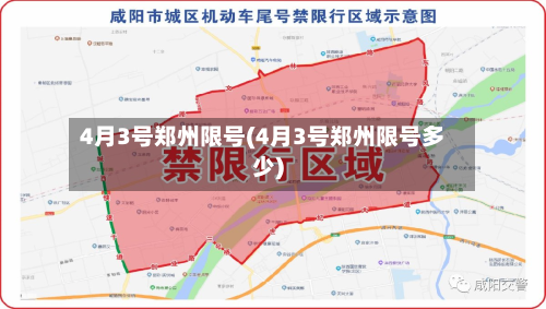 4月3号郑州限号(4月3号郑州限号多少)