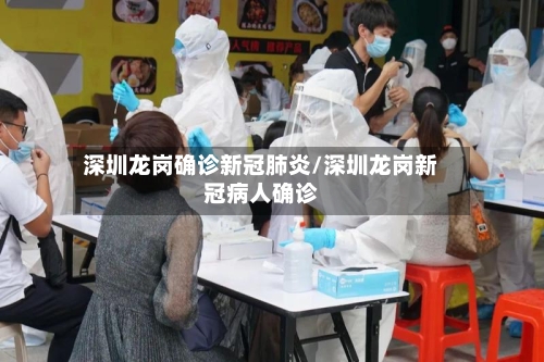深圳龙岗确诊新冠肺炎/深圳龙岗新冠病人确诊