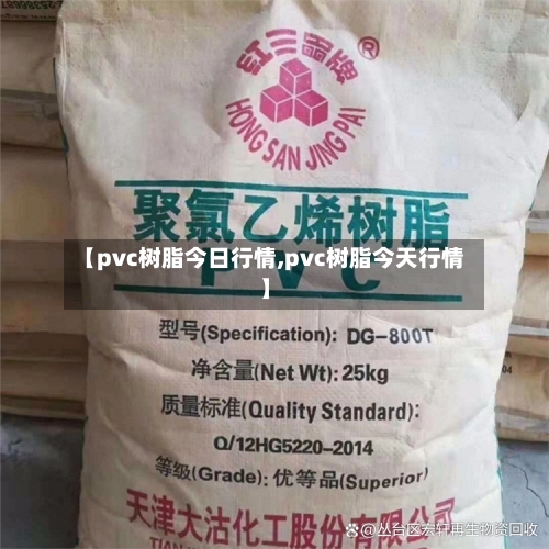 【pvc树脂今日行情,pvc树脂今天行情】