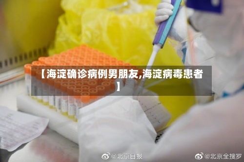 【海淀确诊病例男朋友,海淀病毒患者】