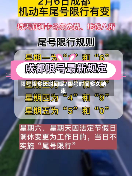 限号限多长时间呢/限号时间多久结束