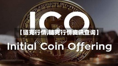 【链克行情,链克行情资讯查询】-第2张图片