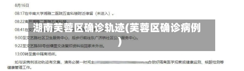 湖南芙蓉区确诊轨迹(芙蓉区确诊病例)-第3张图片