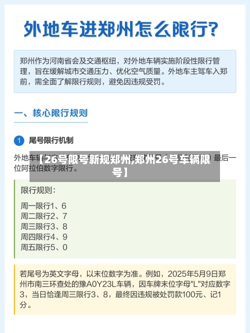 【26号限号新规郑州,郑州26号车辆限号】