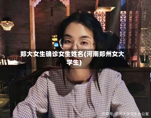 郑大女生确诊女生姓名(河南郑州女大学生)