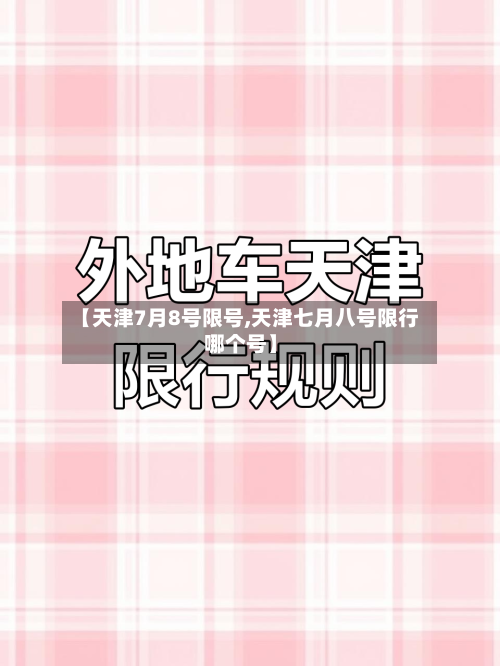 【天津7月8号限号,天津七月八号限行哪个号】