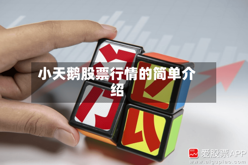 小天鹅股票行情的简单介绍-第2张图片