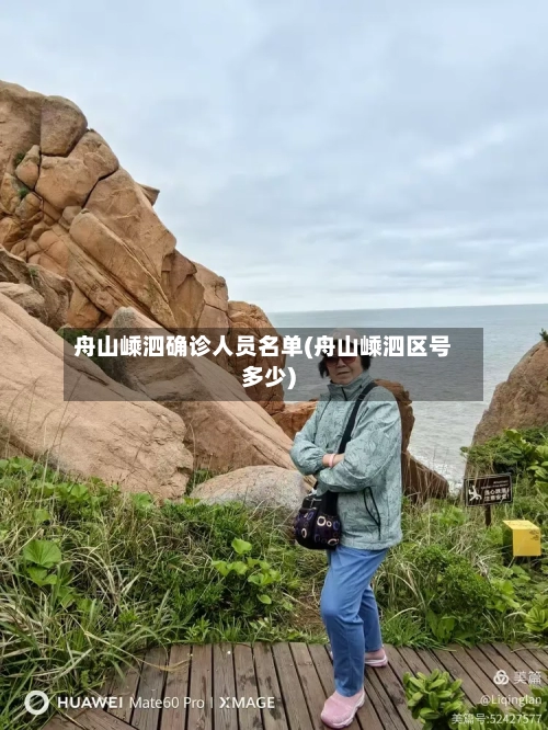 舟山嵊泗确诊人员名单(舟山嵊泗区号多少)