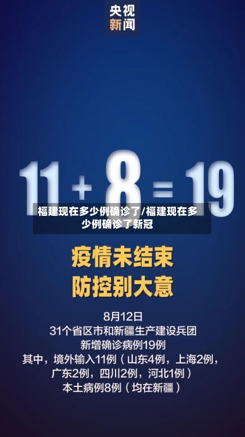 福建现在多少例确诊了/福建现在多少例确诊了新冠