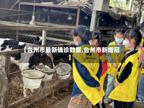 【台州市最新确诊数量,台州市新增冠】-第3张图片