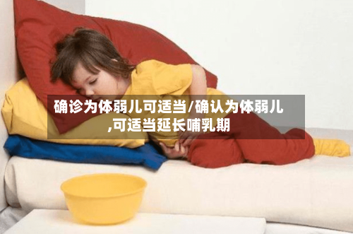确诊为体弱儿可适当/确认为体弱儿,可适当延长哺乳期-第2张图片