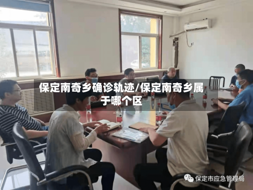 保定南奇乡确诊轨迹/保定南奇乡属于哪个区-第2张图片