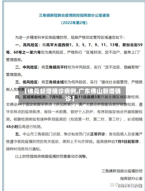 【佛莞新增确诊病例,广东佛山新增确诊】