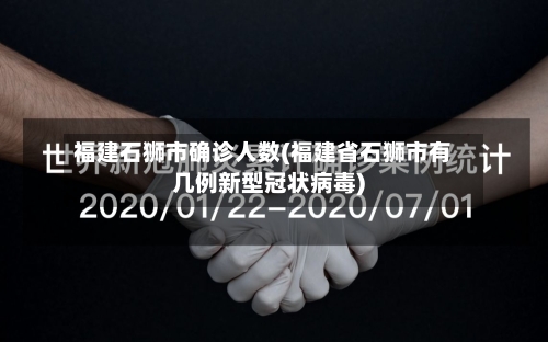 福建石狮市确诊人数(福建省石狮市有几例新型冠状病毒)