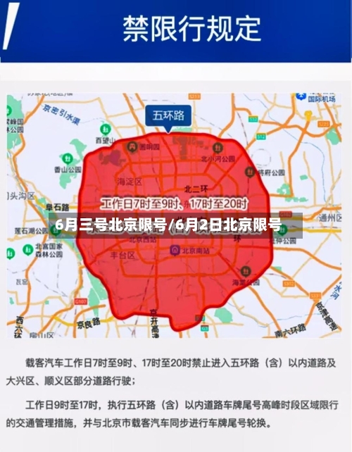 6月三号北京限号/6月2日北京限号