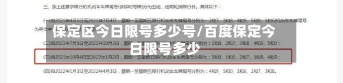 保定区今日限号多少号/百度保定今日限号多少