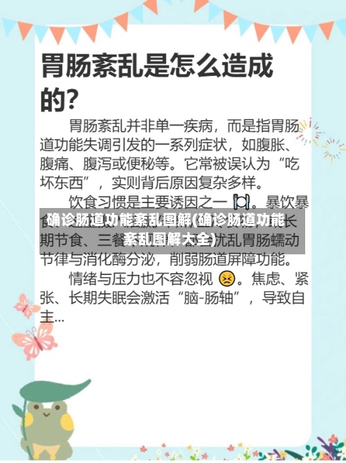 确诊肠道功能紊乱图解(确诊肠道功能紊乱图解大全)