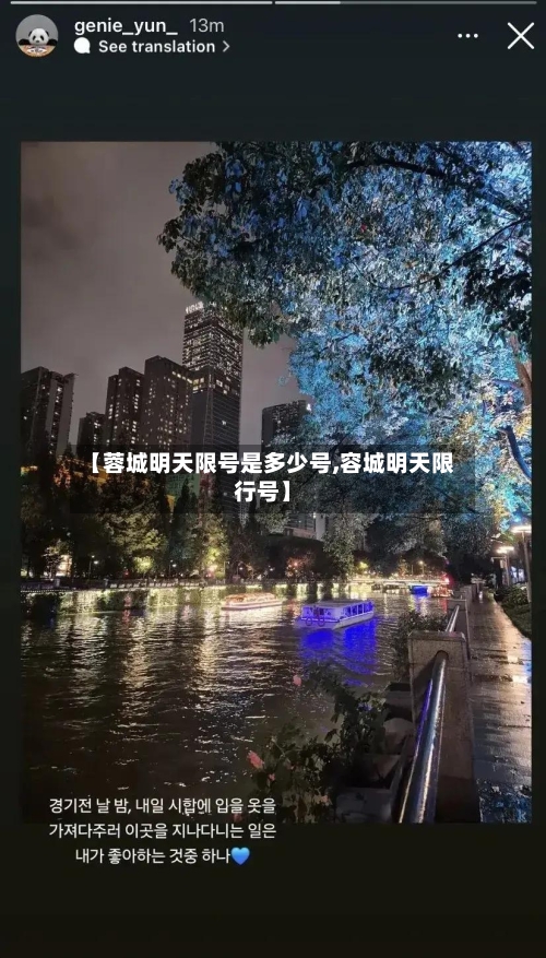 【蓉城明天限号是多少号,容城明天限行号】-第2张图片