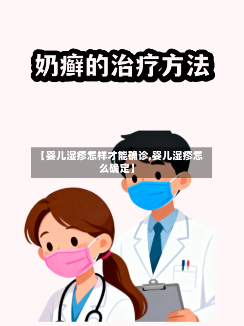 【婴儿湿疹怎样才能确诊,婴儿湿疹怎么确定】